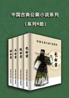 中国古代公案小说系列（全4册）在线阅读