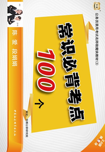 公務員錄用考試名師微魔塊教材（3）：常識必背考點100個