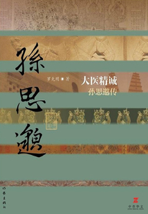 大醫精誠：孫思邈傳