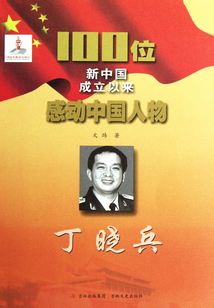 100位新中国成立以来感动中国人物:丁晓兵