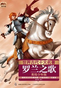世界古代十大名著：羅蘭之歌（美繪少年版）