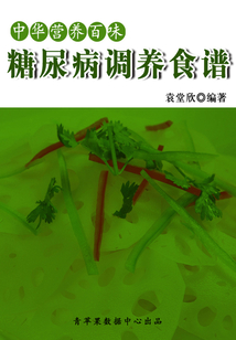 中華營養百味：糖尿病調養食譜