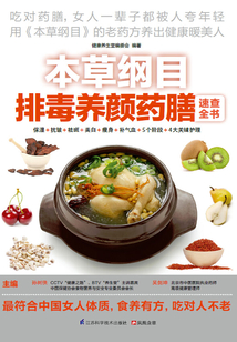 本草綱目排毒養(yǎng)顏藥膳速查全書
