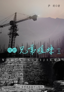 我的兄弟姐妹(上)