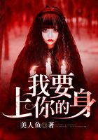 我要上你的身在線閱讀