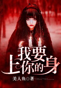 我要上你的身
