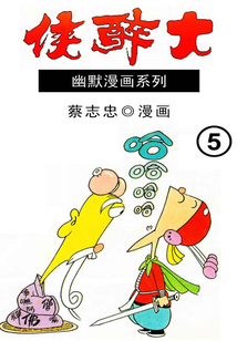 大醉俠第5部