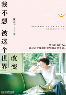 我不想被这个世界改变