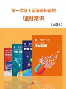 第一次領(lǐng)工資就該知道的理財(cái)常識(shí)(全四本)