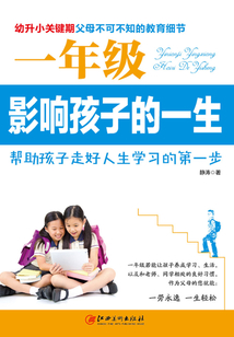 一年級影響孩子的一生