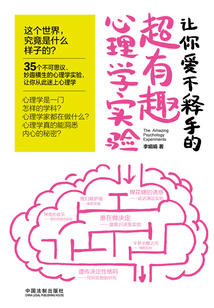 讓你愛不釋手的超有趣心理學實驗