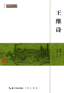 民國國學文庫：王維詩