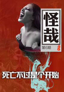 死亡不過是個開始(怪哉第6期)