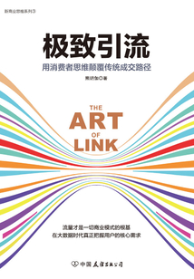 極致引流：用消費者思維顛覆傳統成交路徑