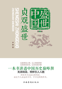 盛世中國第2卷：貞觀盛世