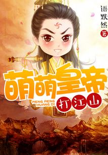 萌萌皇帝打江山
