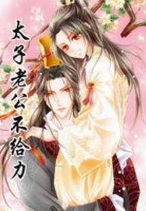 太子老公不給力