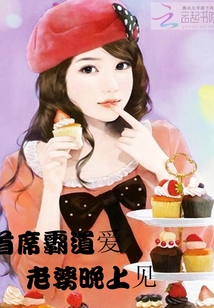 首席霸道愛：老婆，晚上見