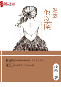 溫故他以南