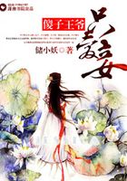 傻子王爺只愛妾在線閱讀