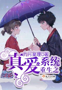 重生之真爱系统在线阅读