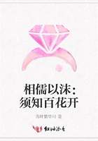 相儒以沫：須知百花開在線閱讀