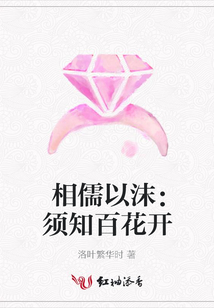 相儒以沫：須知百花開