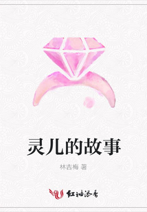灵儿的故事