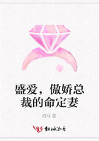 盛愛，傲嬌總裁的命定妻在線閱讀