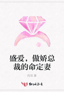 盛愛,傲嬌總裁的命定妻