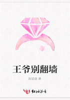 王爺別翻墻在線閱讀