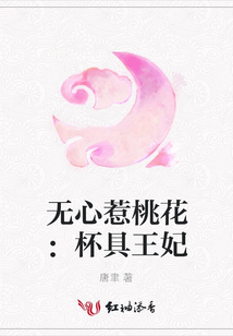 無心惹桃花：杯具王妃
