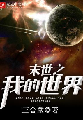 末世之我的世界在线阅读