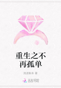 重生之不再孤單