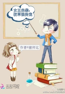 女王來襲：校草強勢寵