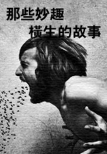 那些妙趣橫生的故事（每天讀一點英文）