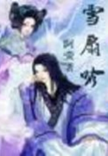 雪扇吟