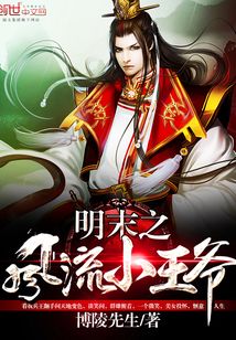 明末之風流小王爺
