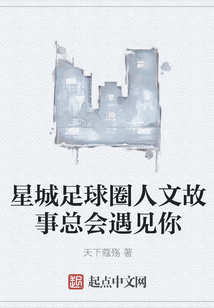 星城足球圈人文故事總會遇見你