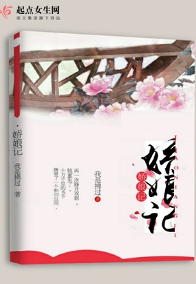 娇娘记最新章节全文无弹窗在线阅读-QQ阅读女生中文现言网