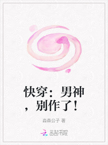 快穿：男神，別作了！