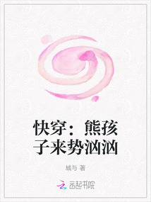 快穿：熊孩子來勢洶洶