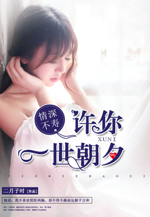情深不壽：許你一世朝夕