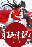 狂王神妃在線閱讀