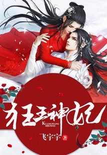 狂王神妃