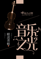 音樂之光在線閱讀