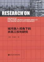 城市融入视角下的农民工权利研究在线阅读
