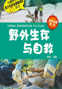 野外生存與自救