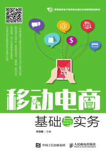 移動電商基礎與實務