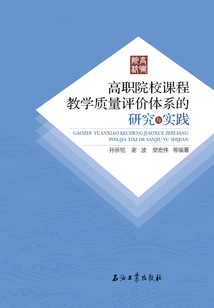 高職院校課程教學質量評價體系的研究與實踐